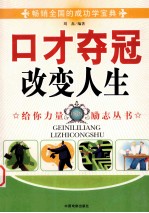 口才夺冠改变人生  珍藏版