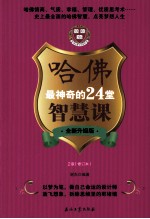 哈佛最神奇的24堂智慧课  全新升级版