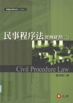 民事程序法实例研习  2