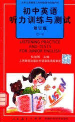 初中<em>英语</em>听力训练与测试  第1册