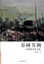 春树芳洲  <em>赵思</em>有艺术文集