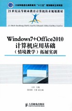 Windows <em>7</em>+Office 2010计算机应用基础拓展实训