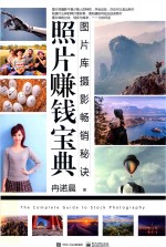 照片赚钱<em>宝典</em>  图片库摄影畅销秘诀  全彩版