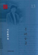 于漪<em>全集</em>  13  写作教学卷