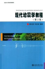 现代地震学教程  第2版=TEXTBOOK <em>ON</em> <em>MODERN</em> SEISMOLOGY