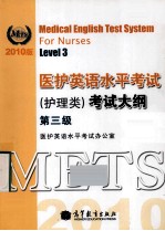医护英语水平考试（护理类）考试大纲  第三级  level 3  2010版