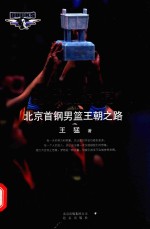永无止境  北京首钢男篮王朝之路