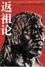 返祖论  关于生命演化中生物特征的重新探讨