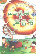 小牛顿<em>爱</em>科普系列  乒乓乱响的声音书