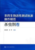 农药生物活性测试标准操作规范  杀虫剂卷