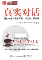 真实对话  通过有效沟通赢尊重、求合作、见成效