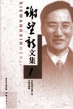 <em>谢</em><em>望新</em>文集  1  手机短信长篇小说  中国式燃烧