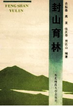 封山育林