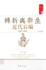 <em>白</em>寿彝史学二十讲  转折与新生  近代后编  1919-1949