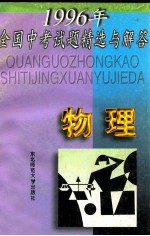 1996年全国中考试题精选与<em>解答</em>  物理