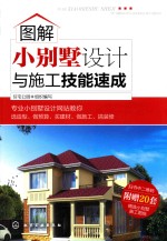 图解小别墅<em>设计</em><em>与</em>施工技能<em>速成</em>