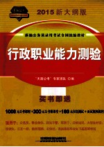 行政职业能力测验  2015新大纲版