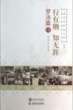行有则  知无涯  罗沛霖传