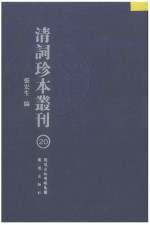清词珍本丛刊  20