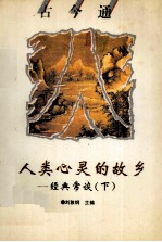 <em>古今</em>通<em>古今</em>通  人类心灵的故乡  经典常谈  下