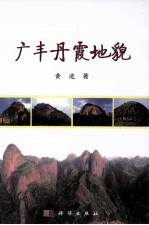 广丰丹霞<em>地貌</em>