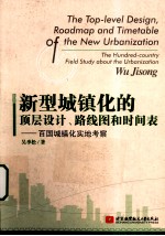 新型城镇化的顶层<em>设计</em>、路线图和时间表  百国城镇化实地考察