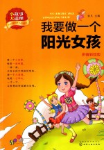小故事大道理  我要做一个阳光女孩  拼音彩绘版