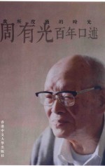 我所度过的时光  周<em>有光</em>百年口述