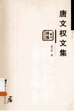 <em>唐文</em>权文集