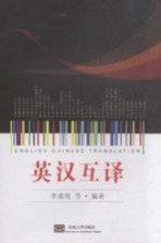 英汉<em>互译</em>