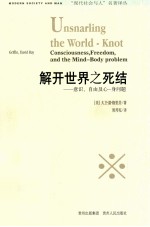 解开世界之死结  意识、自由及心身问题