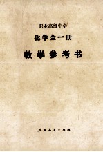职业高级中学<em>化学</em>全1册教学参考书  试用本