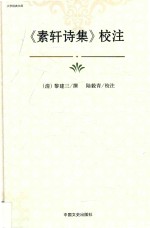 《素轩诗集》<em>校注</em>