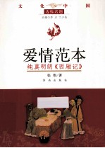 爱情范本  纯真明朗《西厢记》