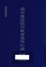 中国近现代教育资料汇编  1912-1926  第15册