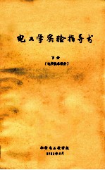 电工学<em>实验</em>指导书  下  <em><em>电子</em><em>技术</em></em>部分