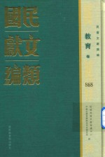民国文献类编  教育卷  868