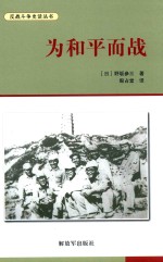 为和平<em>而</em>战