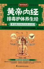<em><em>黄帝</em><em>内经</em></em>排毒护体养生经