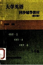 大学英语同步辅导教材  3  修订版