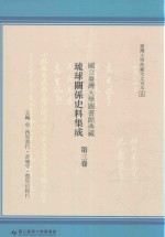 <em>国立</em><em>台湾</em><em>大学</em>图书馆典藏琉球关系史料集成  <em>第</em>3卷