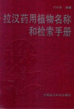 拉汉药用植物名称和检索手册