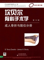坎贝尔骨科手术学  成人骨折与脱位分册  英文影印版