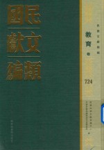 民国文献类编  教育卷  724