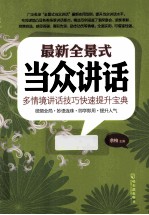 最新全景式当众讲话  多情境讲话技巧快速提升宝典