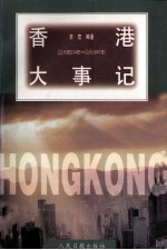 香港大事记  公元前214年-公元1997年