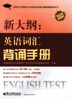 新大纲：英语词汇背诵<em>手册</em>