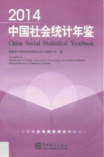 中国社会<em>统计</em>年鉴  2014  汉英对照