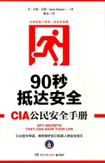 90秒抵达安全  <em>C</em>IA公民安全手册
