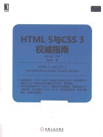 HTML 5<em>与</em>CSS 3<em>权威</em><em>指南</em>  下  第4版